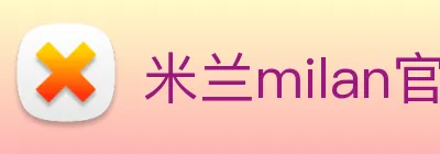 米兰milan官网 Logo